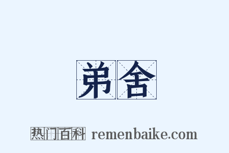 弟舍是什么意思的图片